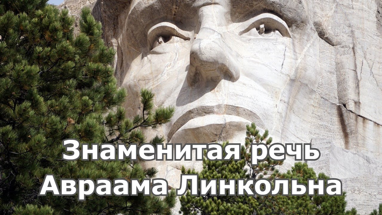 Речь авраама линкольна