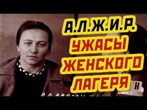 АЛЖИР самый страшный лагерь для жен «изменников родины»