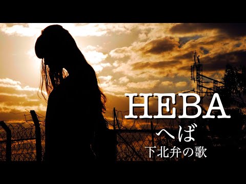【HEBA-へば-】下北弁の歌（下北弁ラップベストアルバム収録曲）