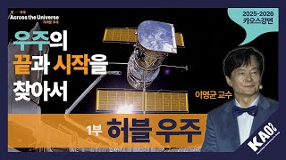 [강연] 우주의 끝과 시작을 찾아서: 허블 우주와 제임스웹 우주 1_by 이명균 | 2025-2026 카오스강연 'Across the Universe' 1강 첫 번째 이야기