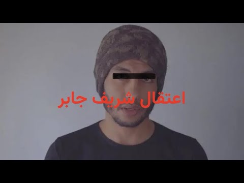 اعتقال شريف جابر