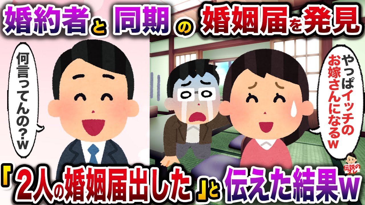 ㊗️5万回再生㊗️結婚間近の婚約者と俺の同期との記入済婚姻届を発見した俺→お望み通り提出して両家顔合わせの時に全てを打ち明けた結果w【伝説のスレ】【修羅場】