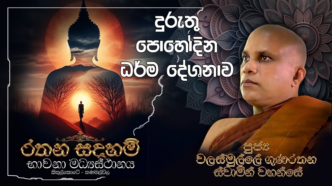 Ven Walasmulle Gunarathana Thero | දුරුතු පොහෝ දින ධර් ම දේශනය | 26/01/03