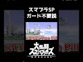 【縛り】ガードとかいらんやろｗｗｗ【スマブラSP】#shorts