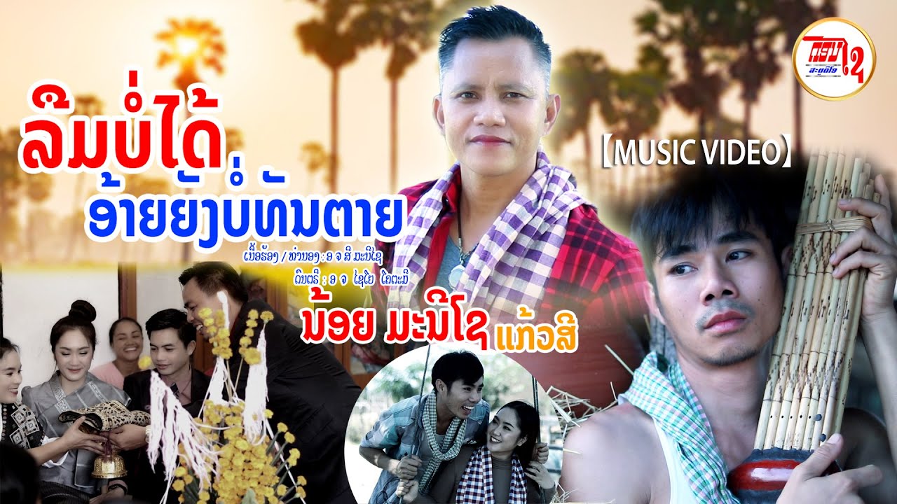 ລືມບໍ່ໄດ້ອ້າຍຍັງບໍ່ຕາຍ ນ້ອຍມະນີໂຊ ແກ້ວສີ ลืมบ่อได้อ้ายยังบ่อตาย 【MUSIC VIDEO 】