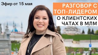 Старый добрый Клиентский Чат. Самое важное о том, чего вы не знали о ведении чатов в сетевом бизнесе