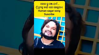 ସକାଳ ରୁ ସଞ୍ଜ ଯାଏଁ..ମୁଁ ତୁମକୁ କାଇଁ ଏତେ ଖୋଜୁଥାଏ#youtubeshorts#humansagar#sadstatus#odiasong#shortvideo