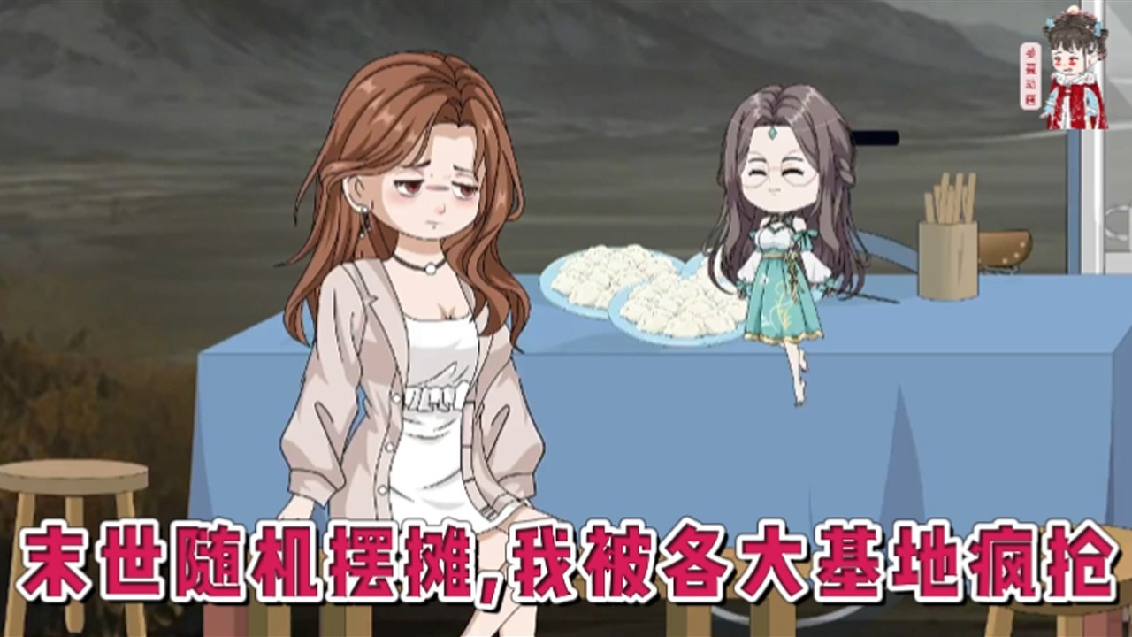 💕现代动画【末世随机摆摊，我被各大基地疯抢】刚完成了上个任务还没享受就被系统丢到了末世。解锁食物还要抽卡？ 开局一间小破民宿、一辆餐车，让她每周都要去基地卖食物。#蔓蔓动画