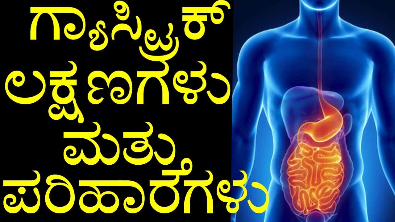 Gastric Symptoms and Treatment in Kannada  ಗ್ಯಾಸ್ಟ್ರಿಕ್ ಲಕ್ಷಣಗಳು ಮತ್ತು