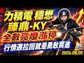 力積電 穩懋 臻鼎-KY 全數亮燈漲停行情遇拉回就是勇敢買進｜2026/08/05｜王映亮 分析師｜股市映鈔機