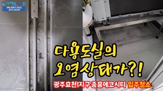 광주 효천1 중흥에코시티 입주청소 다용도실 오염상태?!