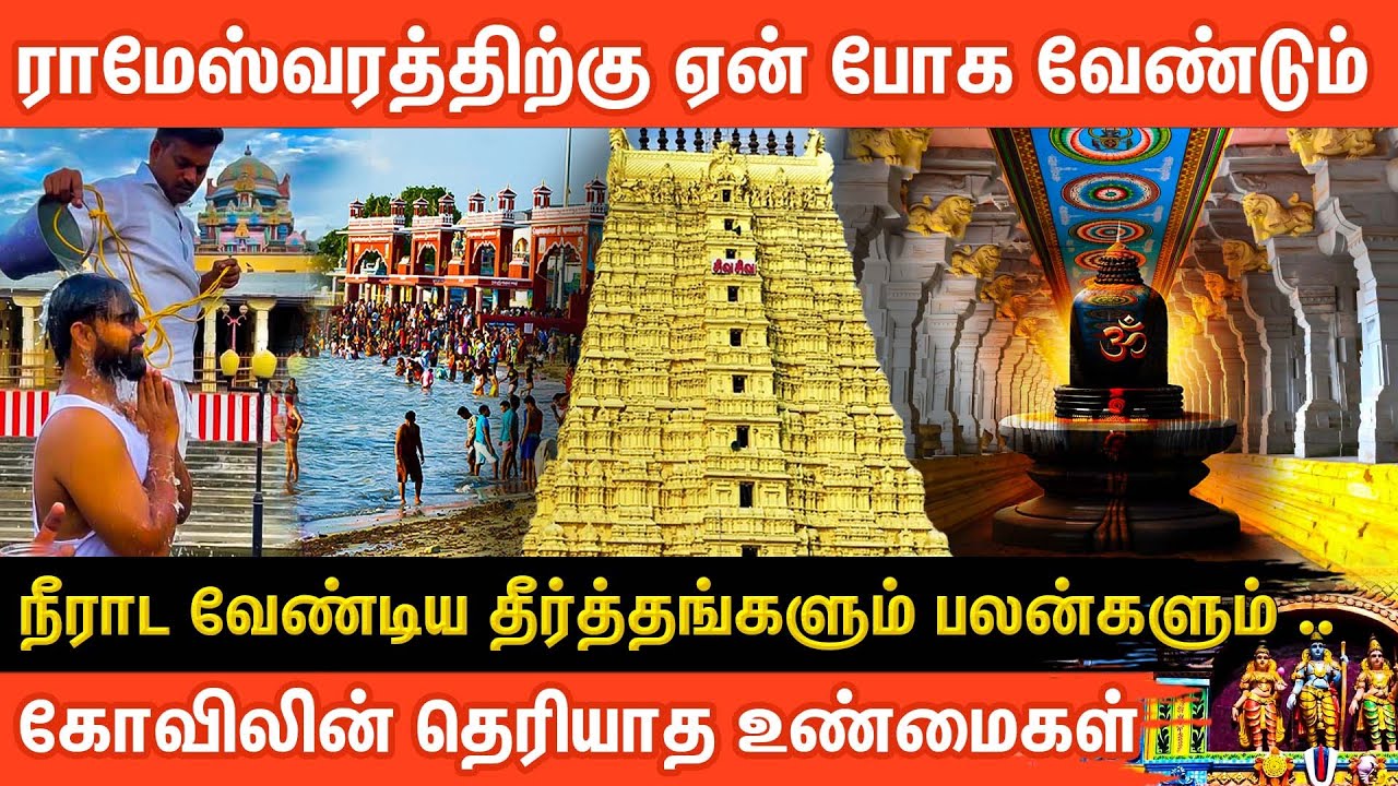 ராமேஸ்வரம் ராமநாதசுவாமி எப்படி வழிபட வேண்டும் | Rameshwaram Temple | Ramanathaswamy | Aanmeega Glitz