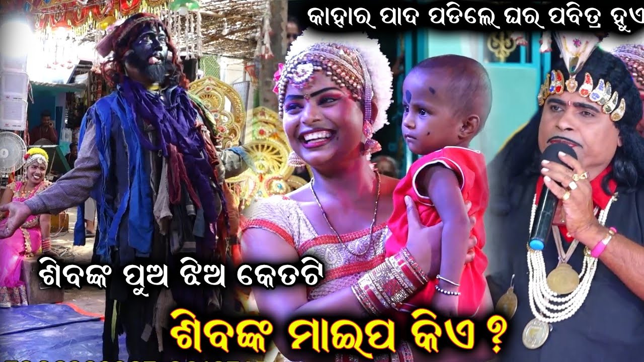 ଶିବଙ୍କ ମାଇପ କିଏ ପୁଅଝିଅ କେତୋଟି Nilanchala Mishra Bharat Lila Odia Bharat Lila Bhaliajhola Gahani odia