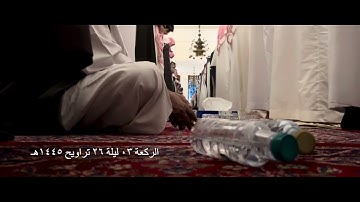 صلاة التراويح الركعة الثالثة ليلة ٢٦ رمضان عام ١٤٤٥هـ سورة الطلاق الشيخ خالد الجليل جامع الملك خالد
