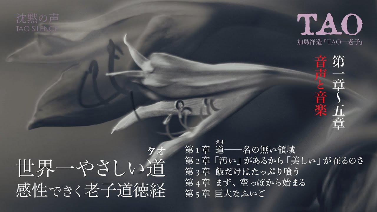 【タオ聴き流し】感性できく老子道徳経｜世界一やさしいタオ「老子道徳経第1〜5章」タオイスト加島祥造『TAO─老子』