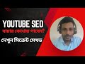 সপ্তাহে ১ জন বায়ার পাবেন" সঠিক গাইডলাইন ফলো করুন II client hunting for youtube video SEO