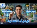 علوم تانيه اعدادي الترم الاول 2026 الوحده التانيه الدرس الثالث كيمياء التغذيه تانيه اعدادي