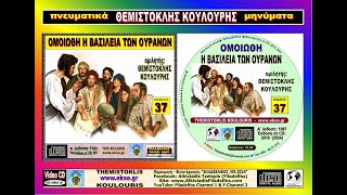ΘΚ37. ΟΜΟΙΩΘΗ Η ΒΑΣΙΛΕΙΑ ΤΩΝ ΟΥΡΑΝΩΝ - Θεμιστοκλής Κουλούρης - YouTube