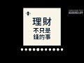 EP008 突然繼承千萬遺產該怎麼用?投資、還房貸還是放著?財務顧問教你3步驟決定 | 理財,不只是錢的事