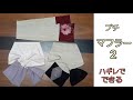 KIMONO DIY 着物リメイク　プチマフラー2  かんたん