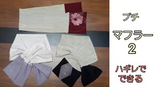 KIMONO DIY 着物リメイク　プチマフラー2  かんたん