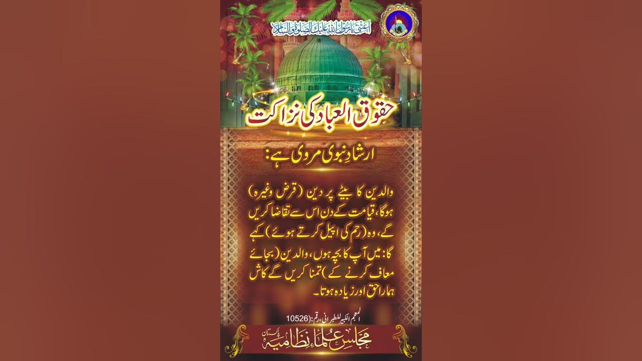 haqooq-ul-ebad-ki-nazakat-youtube