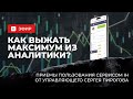 Как выжать максимум из аналитики?Приемы пользования сервисом IH от управляющего Сергея Пирогова