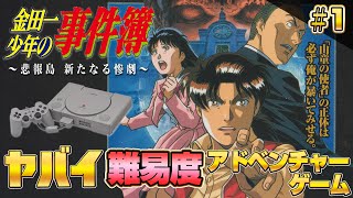 ヤバイ難易度！「金田一少年の事件簿」PS版 をクリアまで耐久