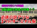 迷列車で行こう 単発011 近鉄の訳アリな3つの特急停車駅 伊勢市駅 宇治山田駅 五十鈴川駅 ゆっくり解説 