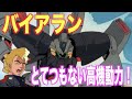 【Zガンダム、ガンダムUC】バイアランの驚きの高機動性能!?非可変MSながら大気圏を飛行可能!驚異のポテンシャルを秘めた機体!(Byarlant)「RX-160」【MS解説】