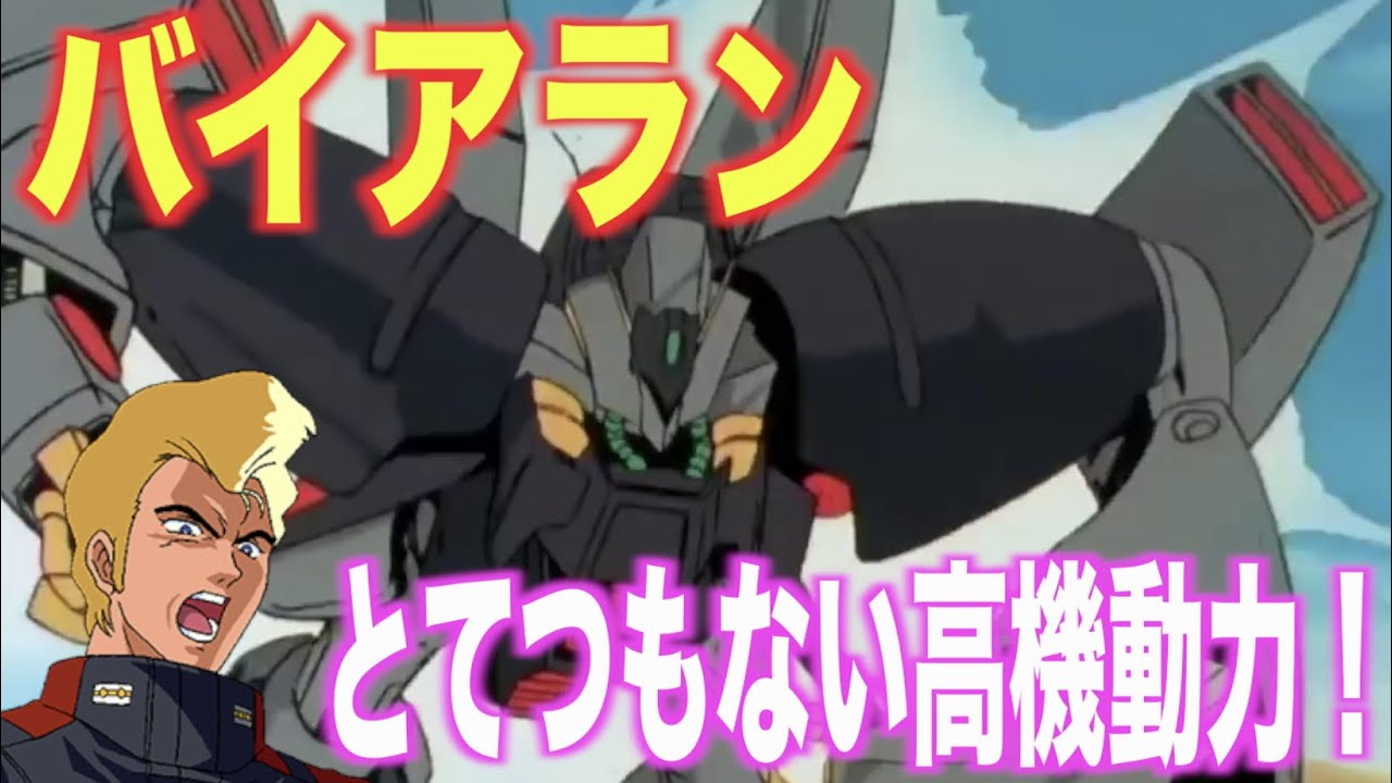 Zガンダム ガンダムuc バイアランの驚きの高機動性能 非可変msながら大気圏を飛行可能 驚異のポテンシャルを秘めた機体 Byarlant Rx 160 Ms解説 Youtube
