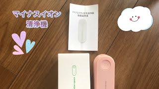 マイナスイオン清浄機