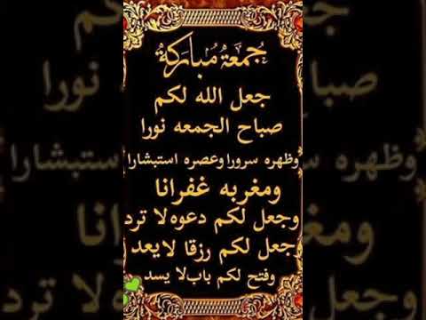 جمعة مباركة طيبة معطرة بذكر الله اللهم صلي وسلم على سيدنا محمد وعلى آله وصحبه أجمعين