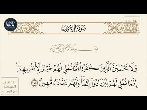 ولا يحسبن الذين كفروا أنما نملي لهم خير لأنفسهم إنما نملي لهم سورة آل عمران ايه رقم 178