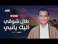    عمر أحمد بث مباشر طال شوقي اليك يا نبي