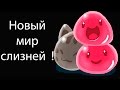 Новый мир слизней ! ( Slime rancher )