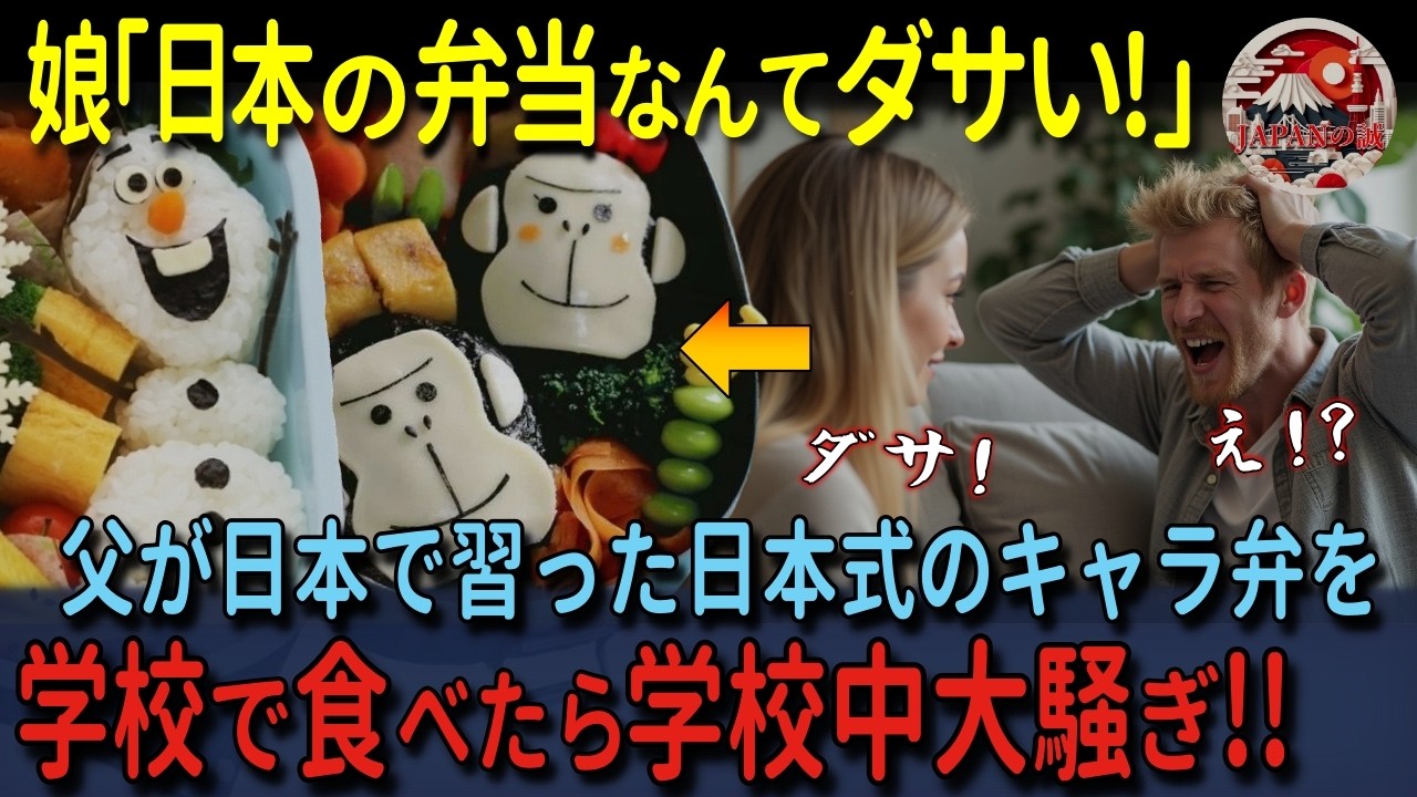 【海外の反応】「日本のお弁当なんてダサい！」イギリスの名門女子校に通う反抗期真っ最中のイギリス人女子高生が父親の作ったキャラ弁で学校中が大騒ぎに！？