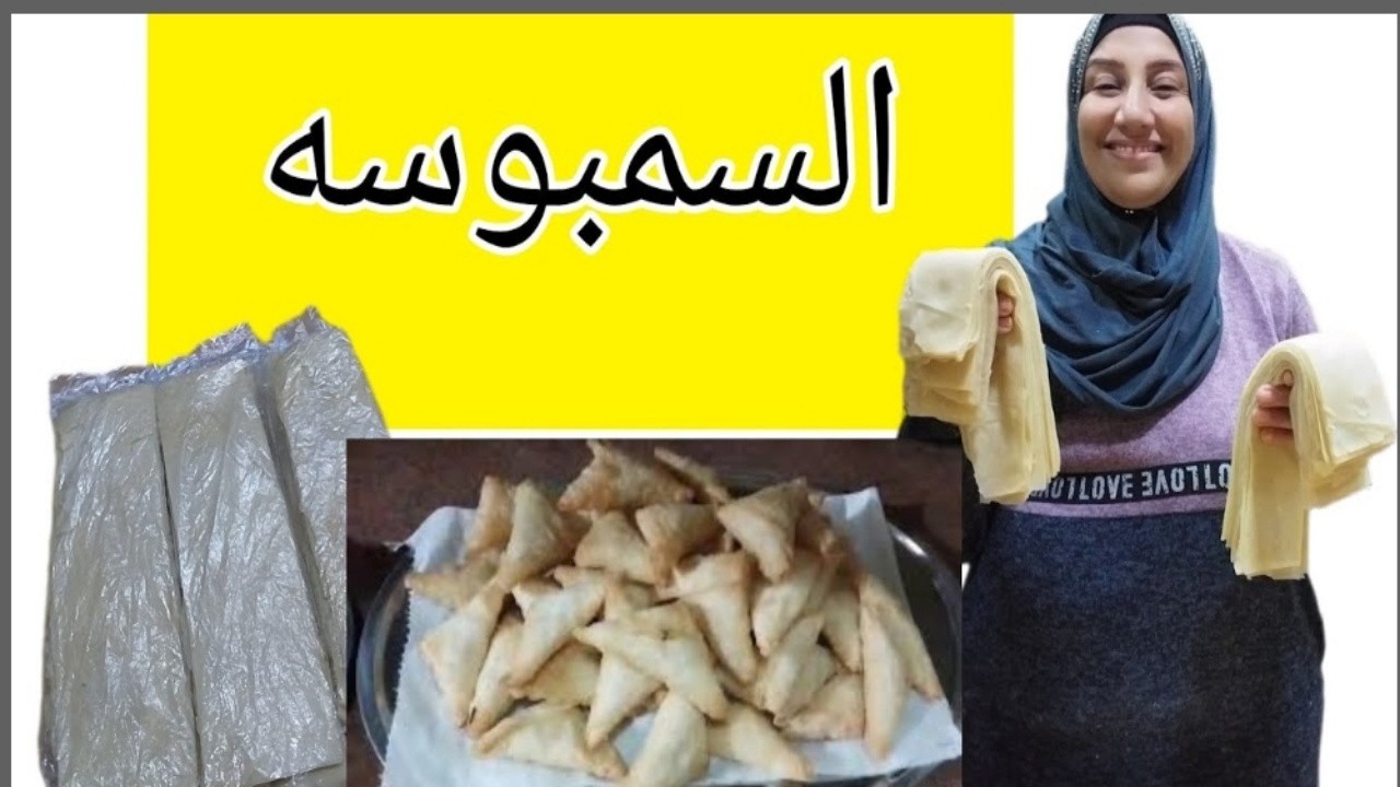 بكيلو دقيق بس هتعملي سمبوسه لشهر رمضان كله