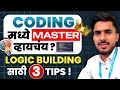 IT Job साठी Coding Logic कसं बनवायचं? | 3 Guaranteed Tricks 🔥