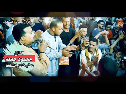 محمودجمعه افراح اسيوط المعابده ورد النسيم خدها الغشيم