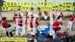 【男子ソフトボール】ナイガイカップ予選ブロック《決勝戦》前半〈喜泉クラブ〉