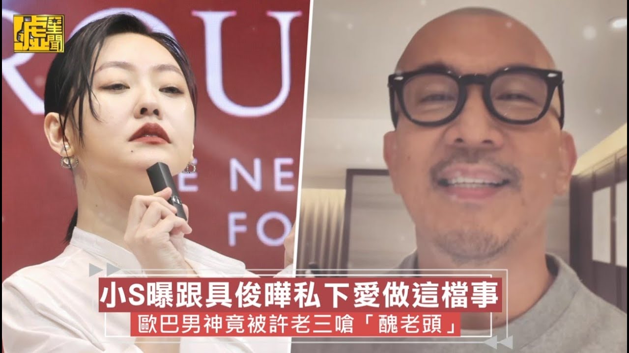 小S曝跟具俊曄私下愛做這檔事 歐巴男神竟被許老三嗆「醜老頭」