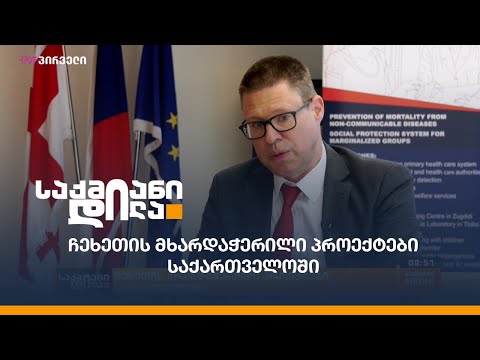ჩეხეთის მხარდაჭერილი პროექტები საქართველოში