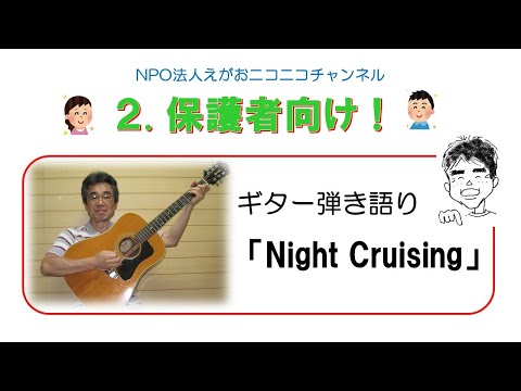 ギター弾き語り「Night  Cruising」（オリジナル曲）