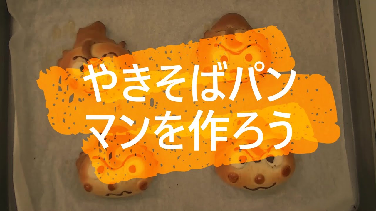 ［キャラパン教室〕　やきそばパンマンの作り方　チョコクリーム入りのやきそばパンマン！