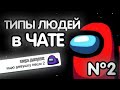 ТИПЫ ЛЮДЕЙ в ЧАТЕ AMONG US №2