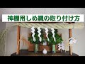 神棚用しめ縄の取り付け方