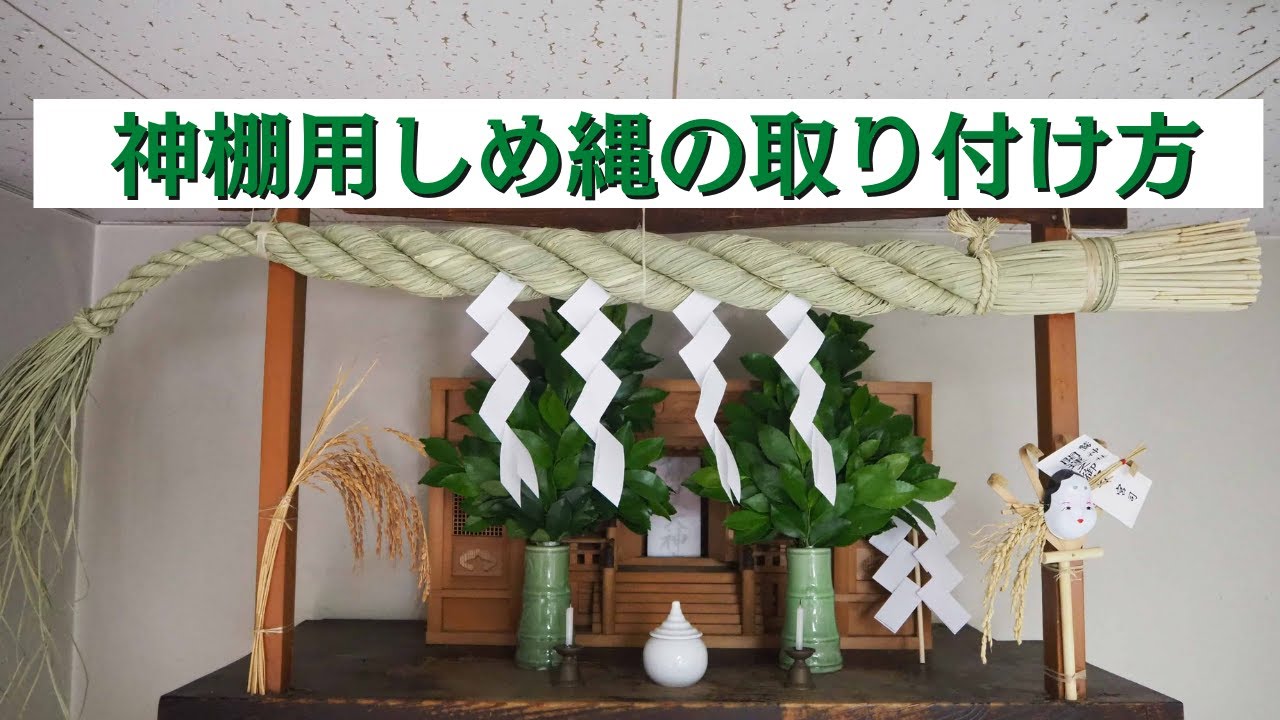 動画で解説 しめ縄の取り付け方を解説します 縄屋忠右衛門ブログ 動画で解説 しめ縄の取り付け方を解説します 縄屋忠右衛門ブログ