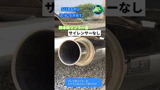 柿本マフラー音SUBARUステラRN1