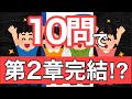 10問で第2章完結！？問題と解説で救急救命士国家試験対策